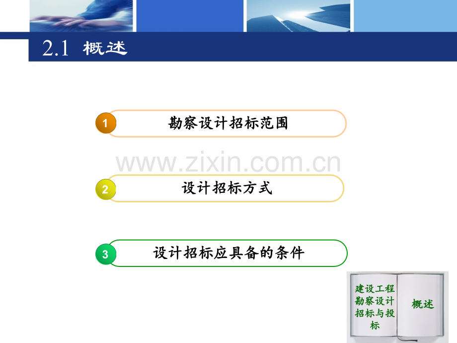 建设工程招投标与合同管理建设工程勘察设计招标与投标.pptx_第2页