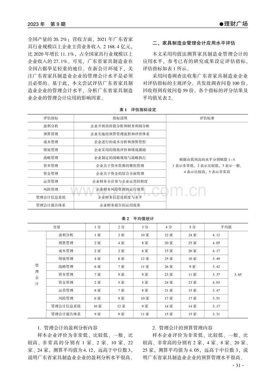 家具制造业管理会计应用水平评估及影响因素分析——以广东省为例.pdf_第2页