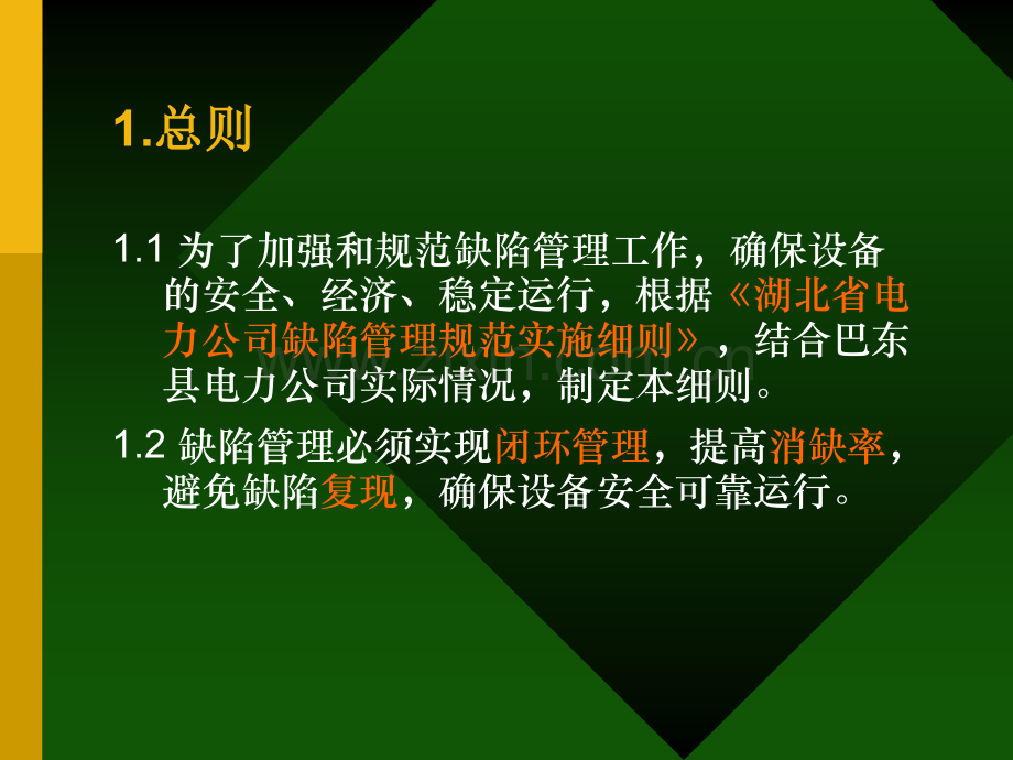 学习内容设备缺陷规范管理实施细则反事故技术.pptx_第2页