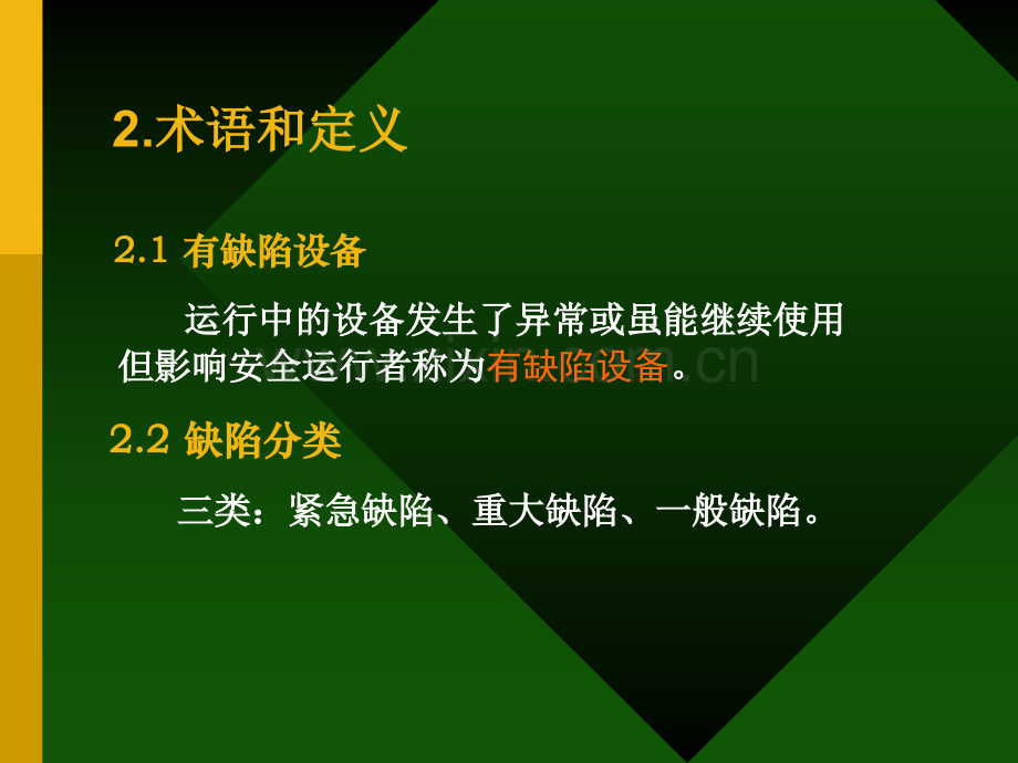 学习内容设备缺陷规范管理实施细则反事故技术.pptx_第3页