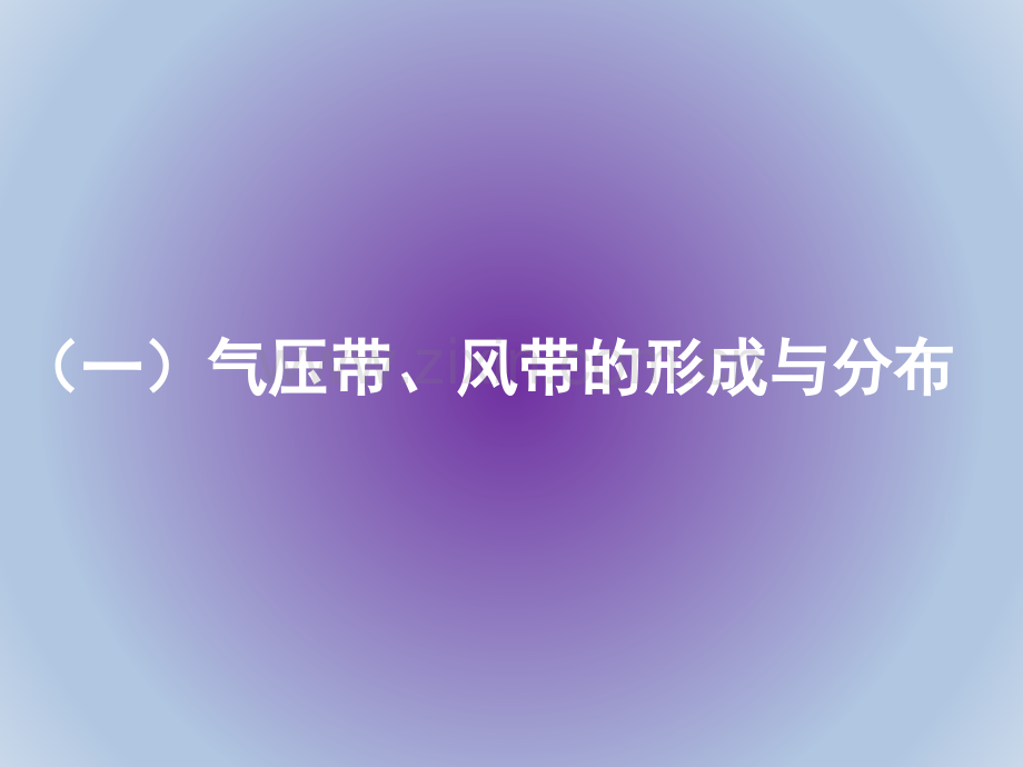 四全球气压带风带的的分布和移动.pptx_第2页