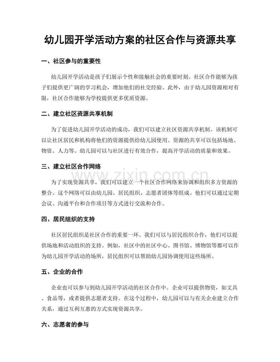 幼儿园开学活动方案的社区合作与资源共享.docx_第1页