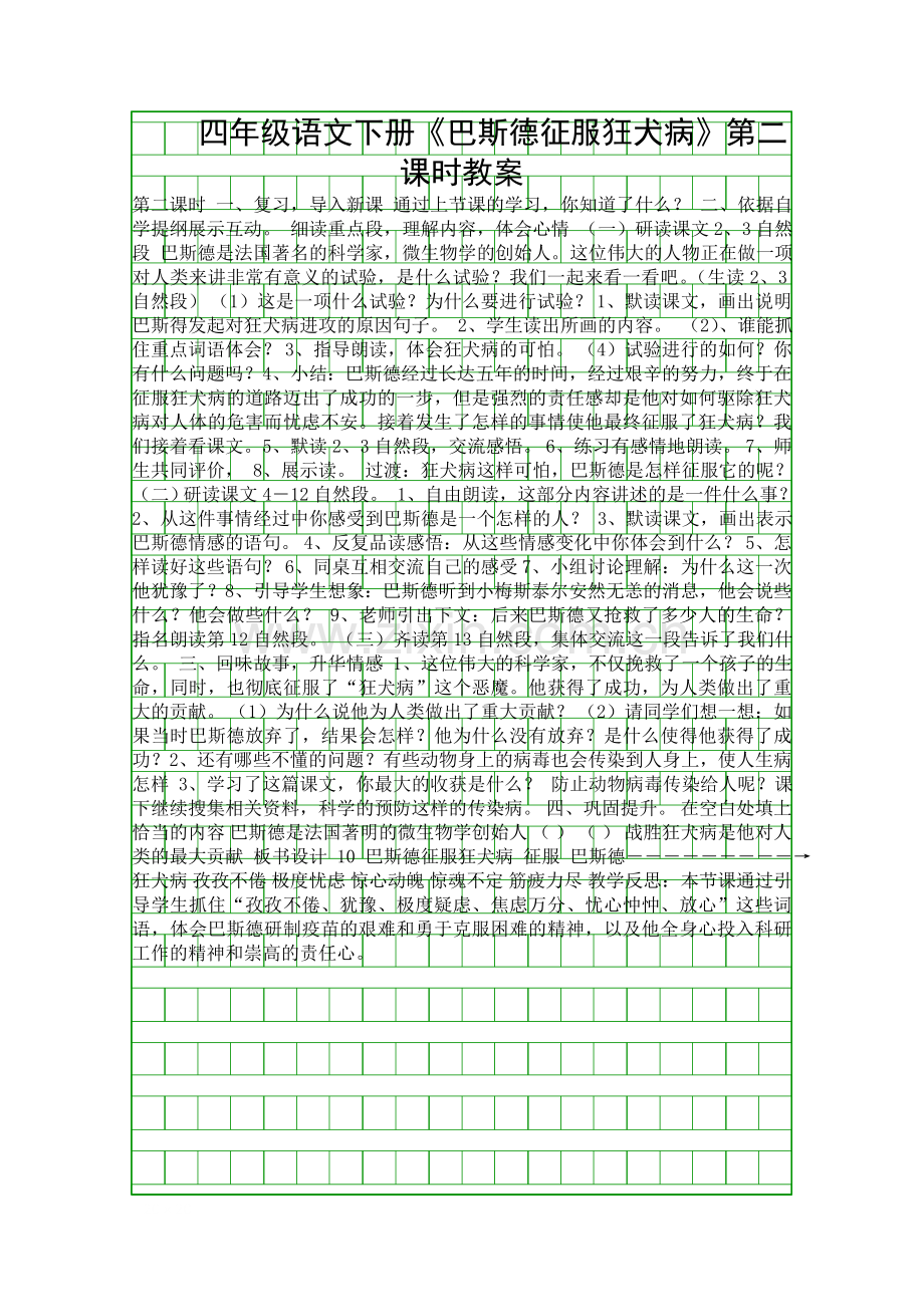 四年级语文下册《巴斯德征服狂犬病》第二课时教案.docx_第1页