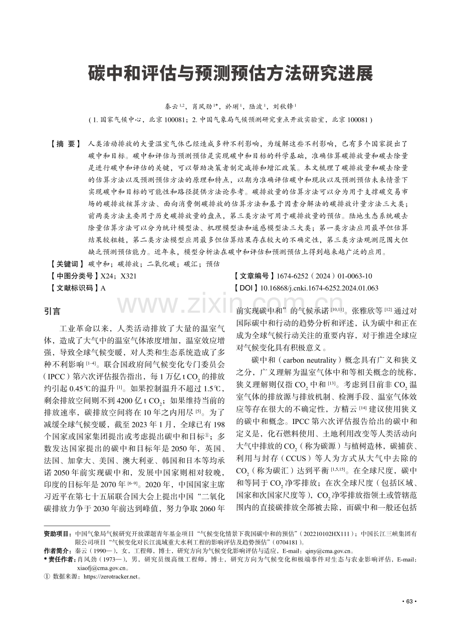 碳中和评估与预测预估方法研究进展.pdf_第1页