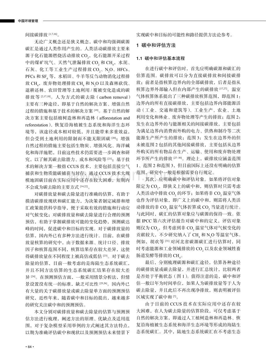 碳中和评估与预测预估方法研究进展.pdf_第2页