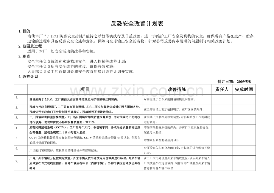 反恐安全改善计划表.doc_第1页