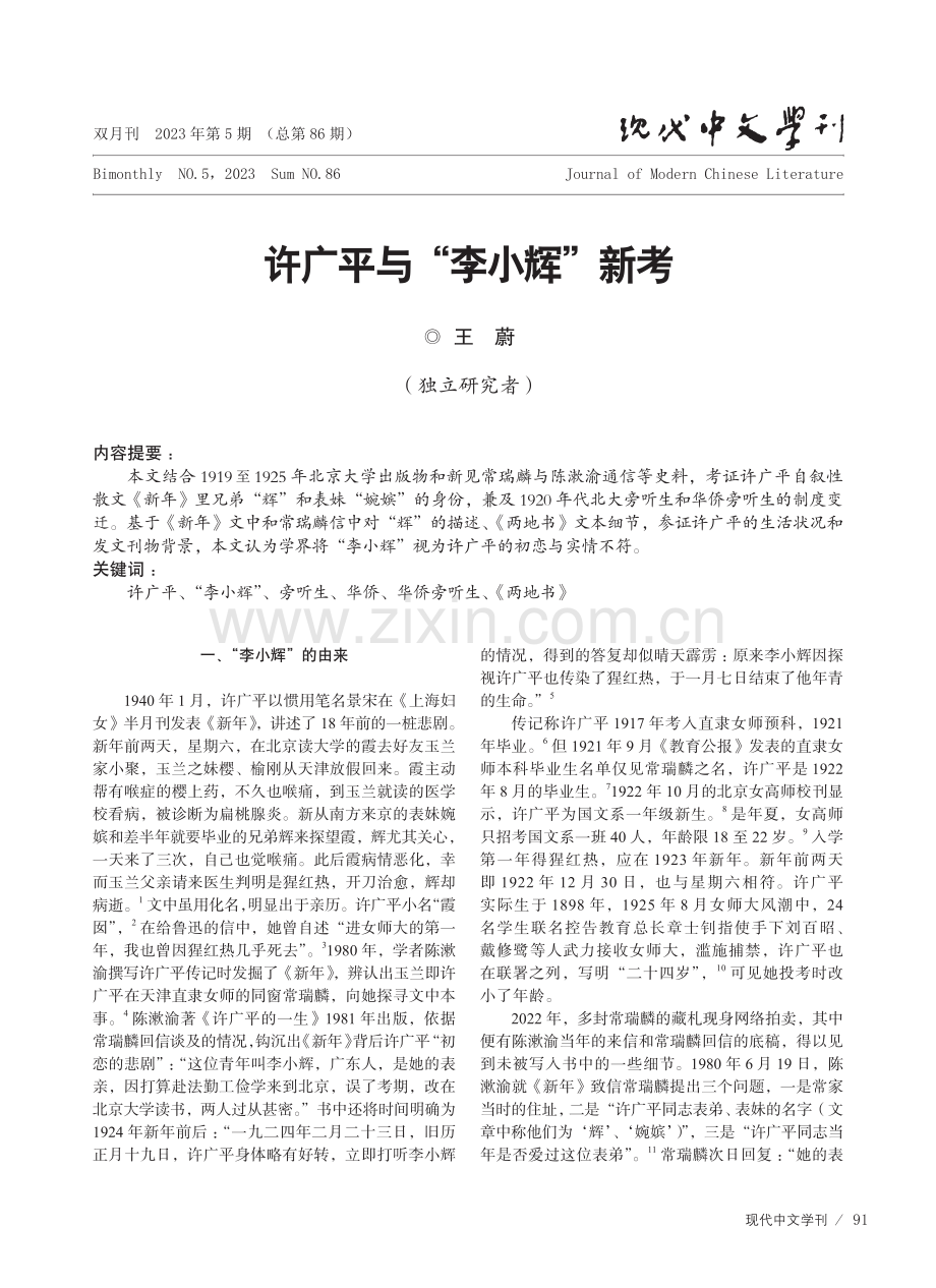 许广平与“李小辉”新考.pdf_第1页