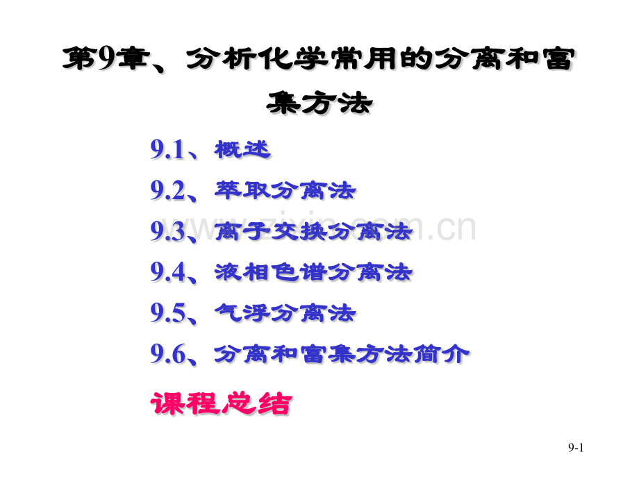 分析化学常用的分离和富集方法.pptx_第1页