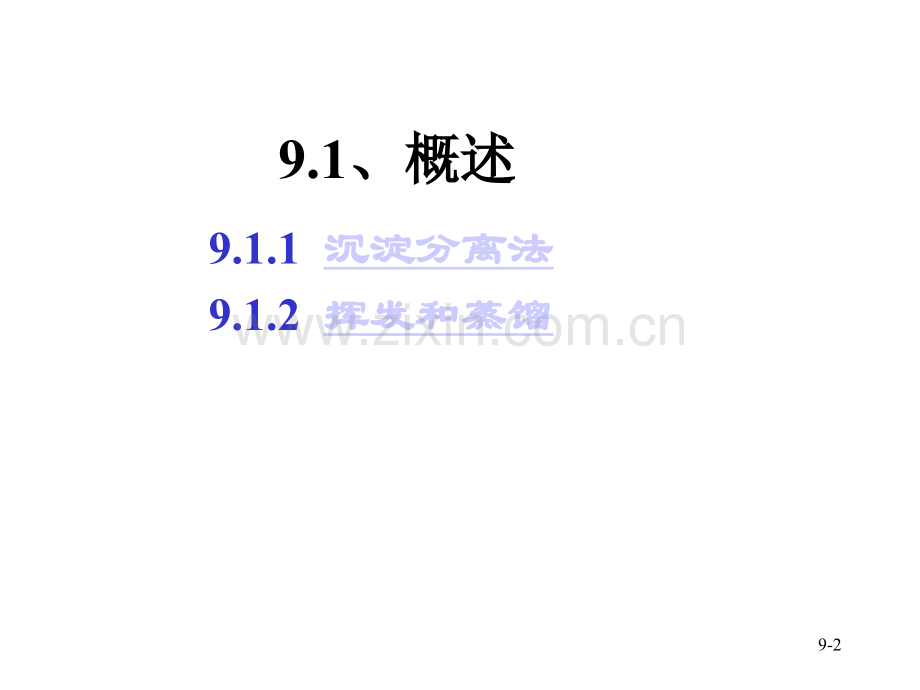 分析化学常用的分离和富集方法.pptx_第2页