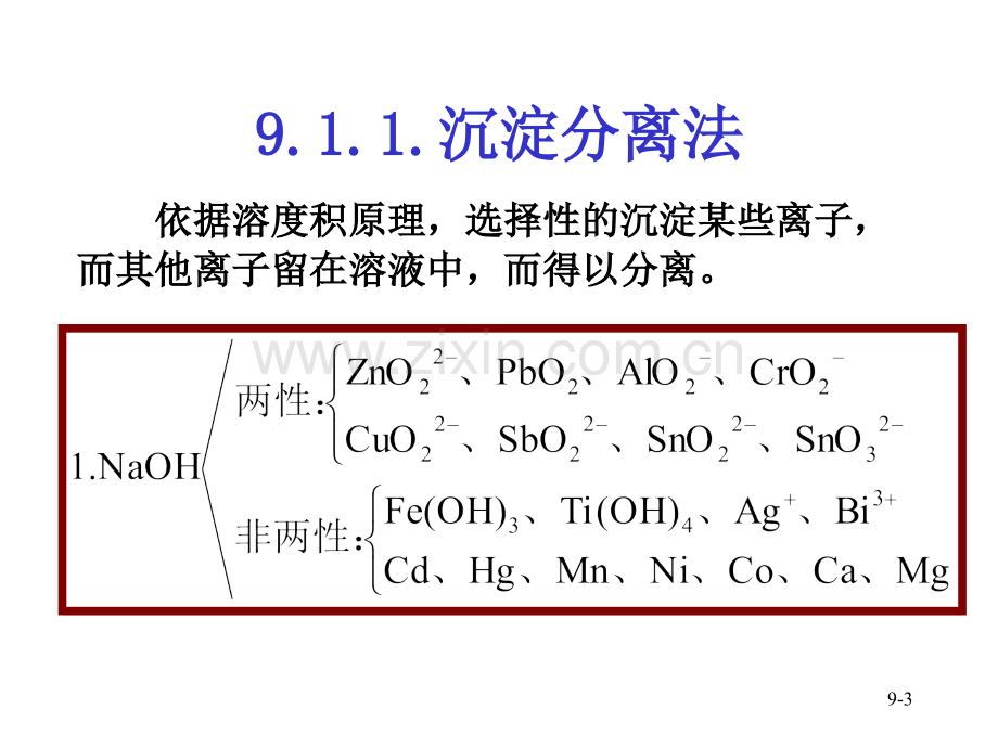 分析化学常用的分离和富集方法.pptx_第3页