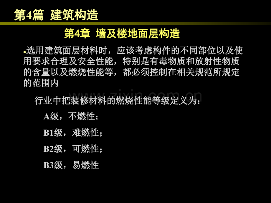 房屋建筑学-44-墙及楼地面面层.pptx_第1页