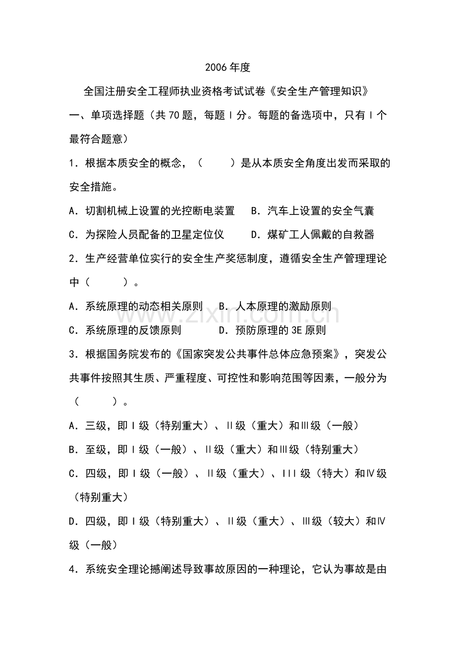 度安全工程师考试安全生产管理知识科目试卷及其答案.doc_第1页