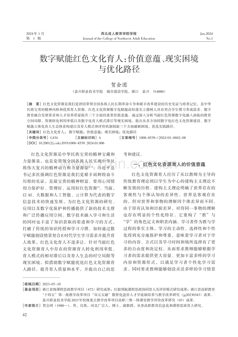 数字赋能红色文化育人：价值意蕴、现实困境与优化路径.pdf_第1页