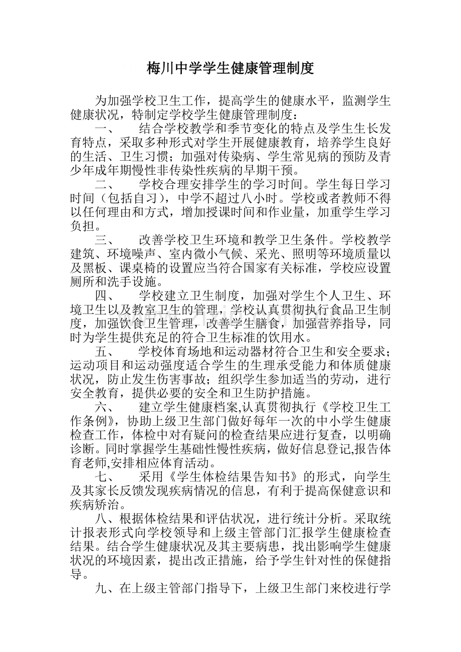 学校健康管理制学校健康管理制度.doc_第1页