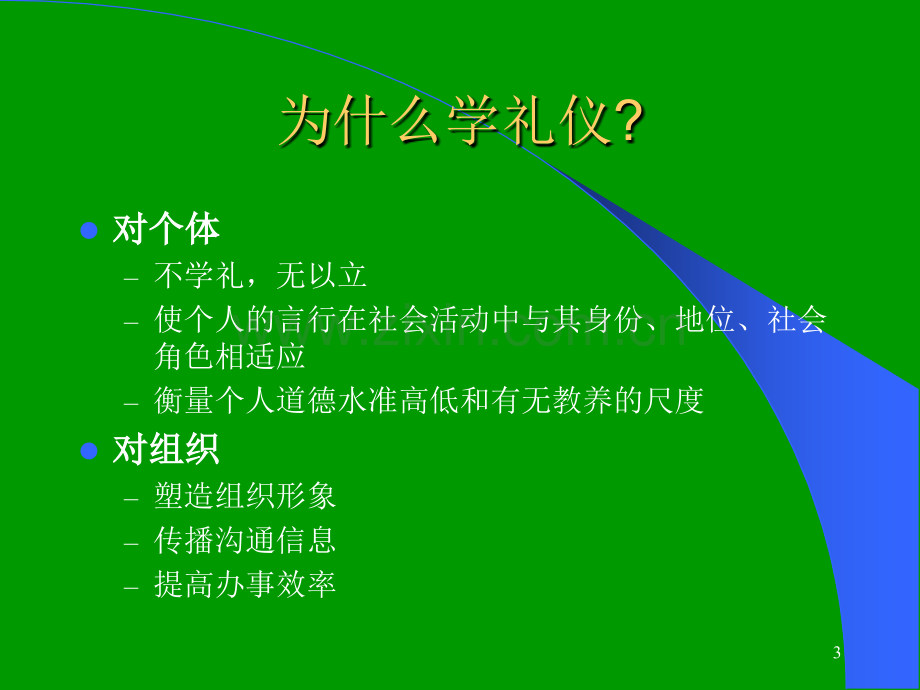 商务谈判的礼节与礼仪.pptx_第3页