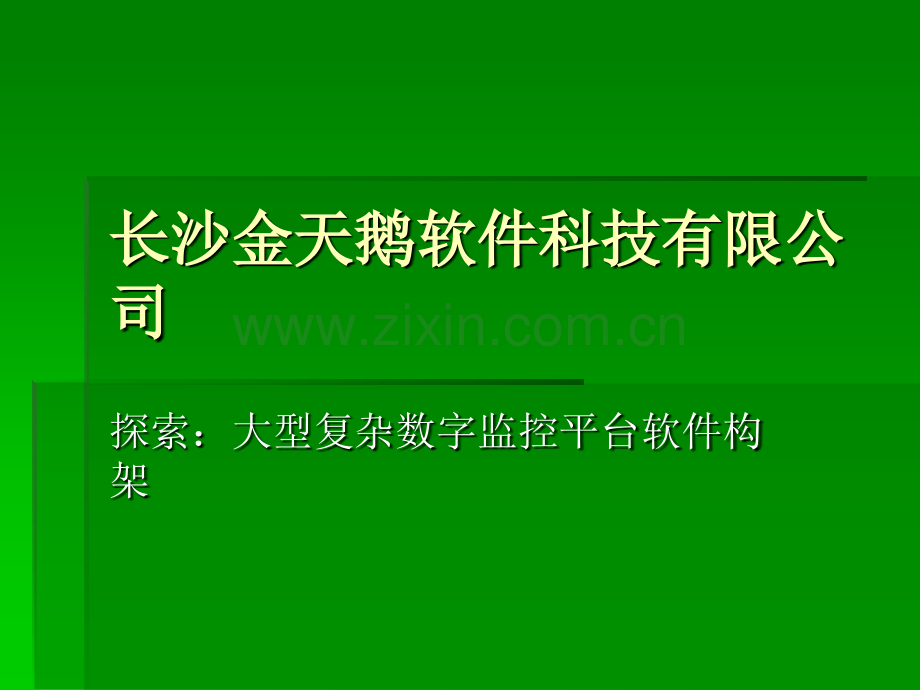 湖北宾馆管理系统湖北宾馆管理软件湖北宾馆收银系统金天鹅中小型酒店管理软件第一品牌.pptx_第1页