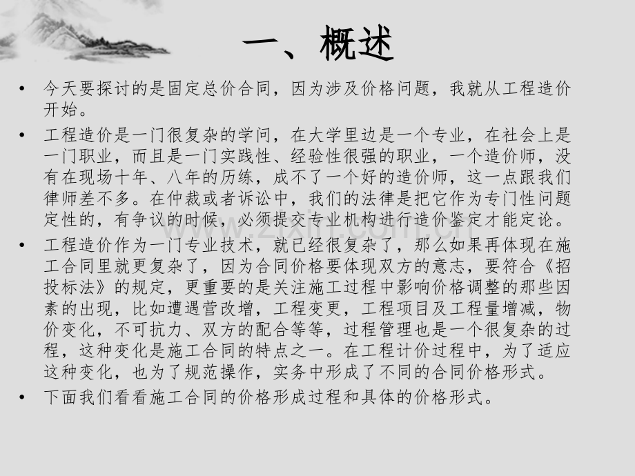 建设工程施工合同中固定总价合同价格调整的相关问题.pptx_第2页