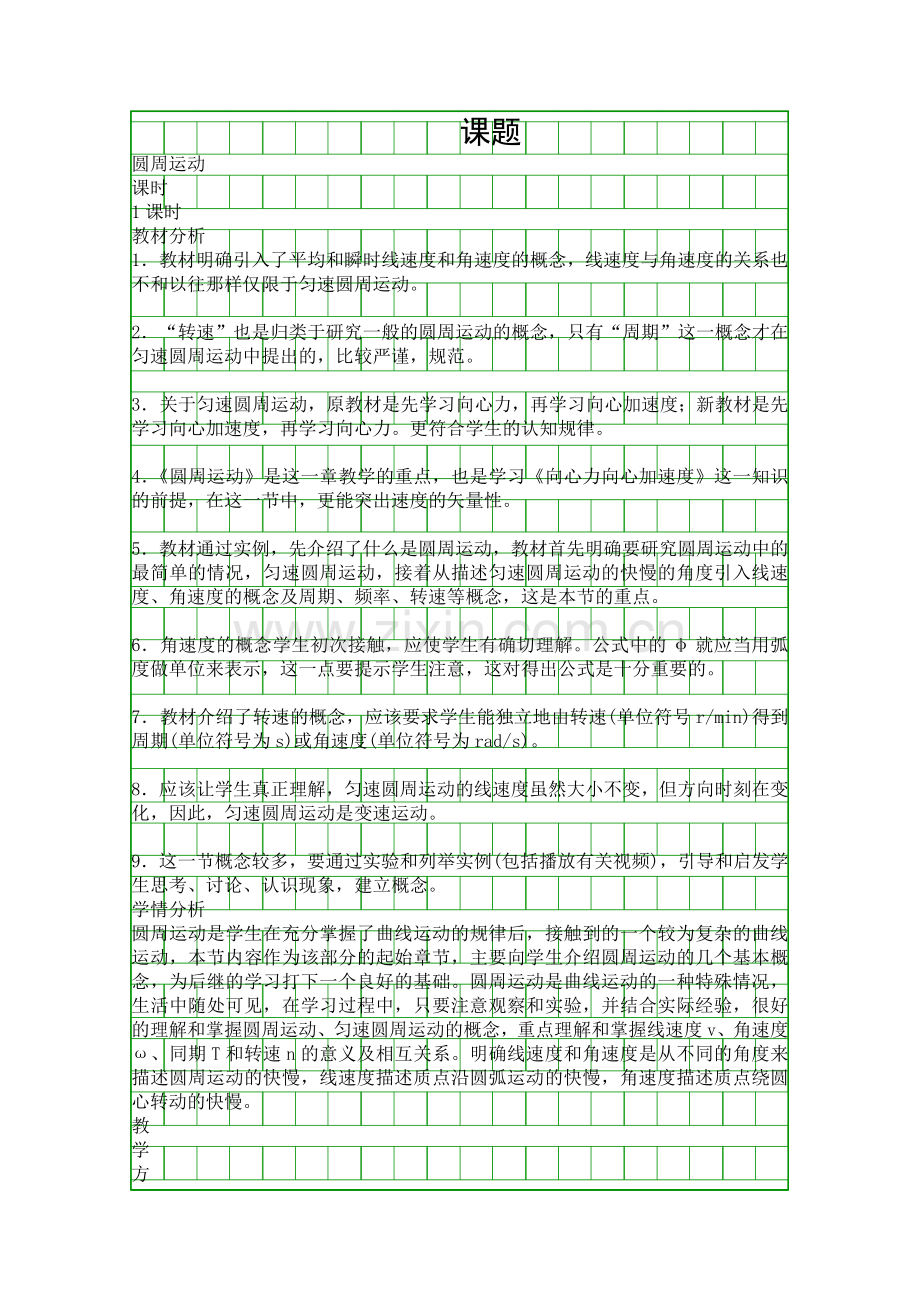 圆周运动教学设计.docx_第1页