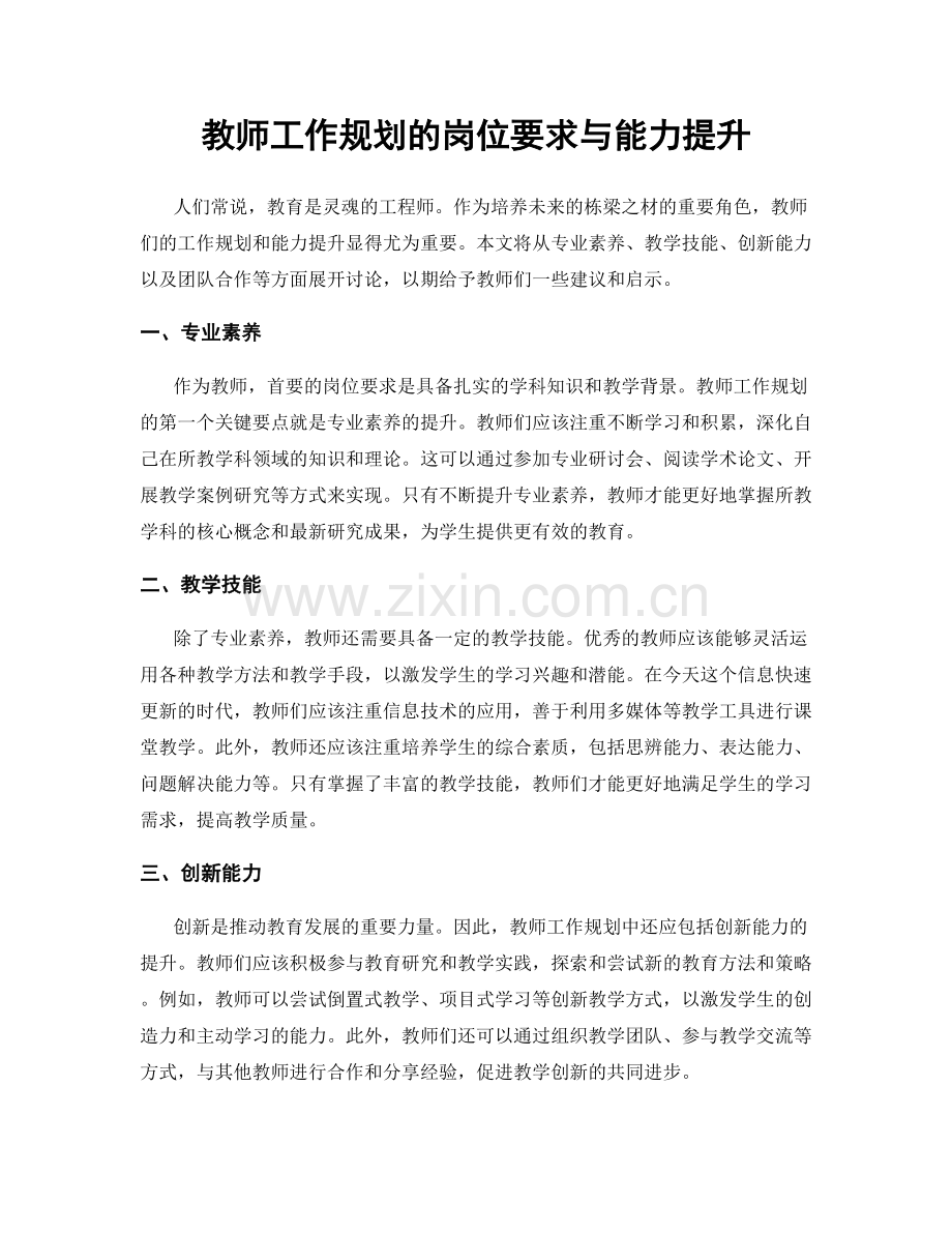 教师工作规划的岗位要求与能力提升.docx_第1页