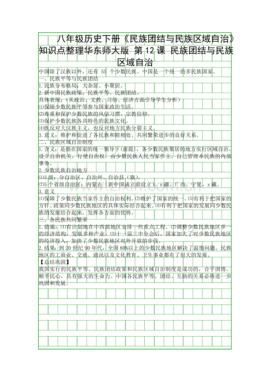 八年级历史下册民族团结与民族区域自治知识点整理华东师大版.docx_第1页