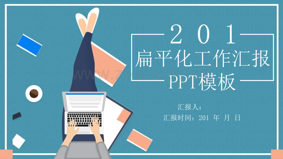 创意扁平化工作计划总结汇报模板.pptx_第1页