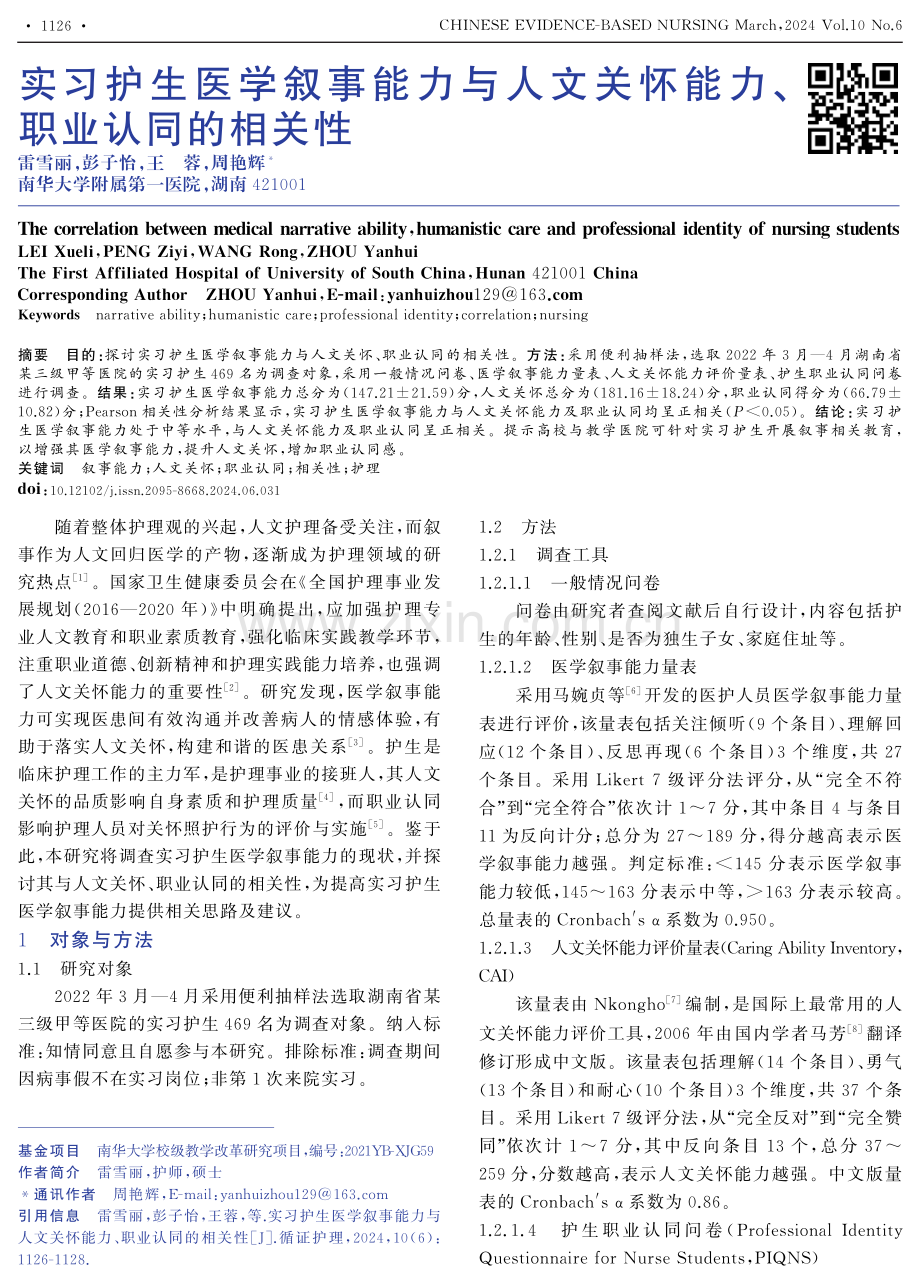 实习护生医学叙事能力与人文关怀能力、职业认同的相关性.pdf_第1页