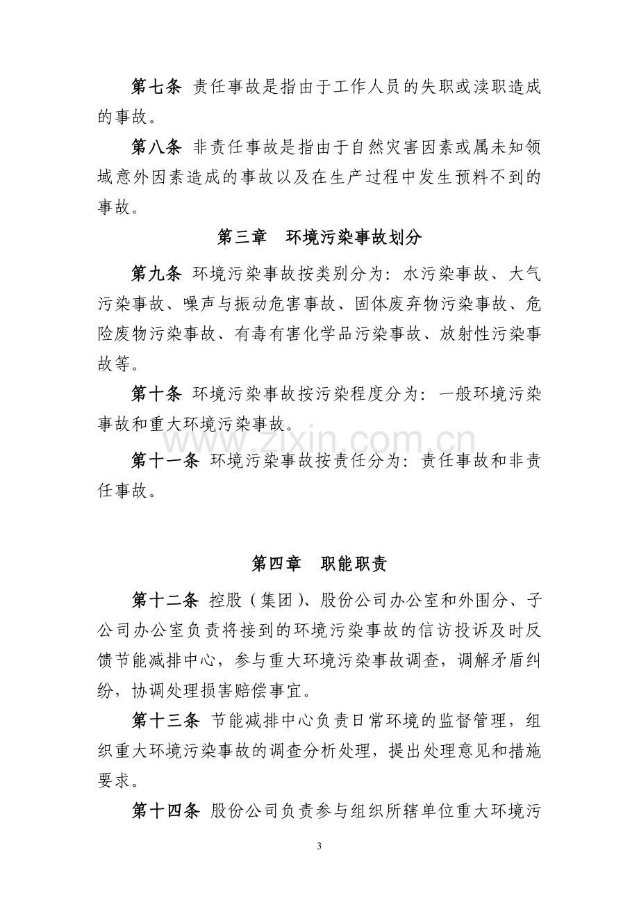 公司环境污染事故管理考核办法.doc_第3页