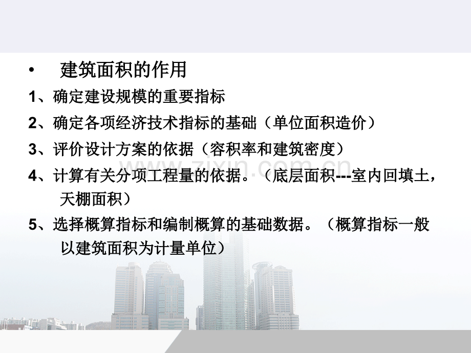 建筑工程计量与计价建筑面积计算规则2014新版.pptx_第2页