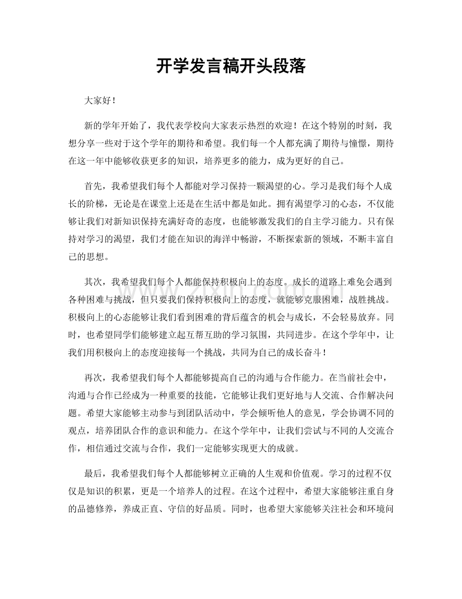 开学发言稿开头段落.docx_第1页