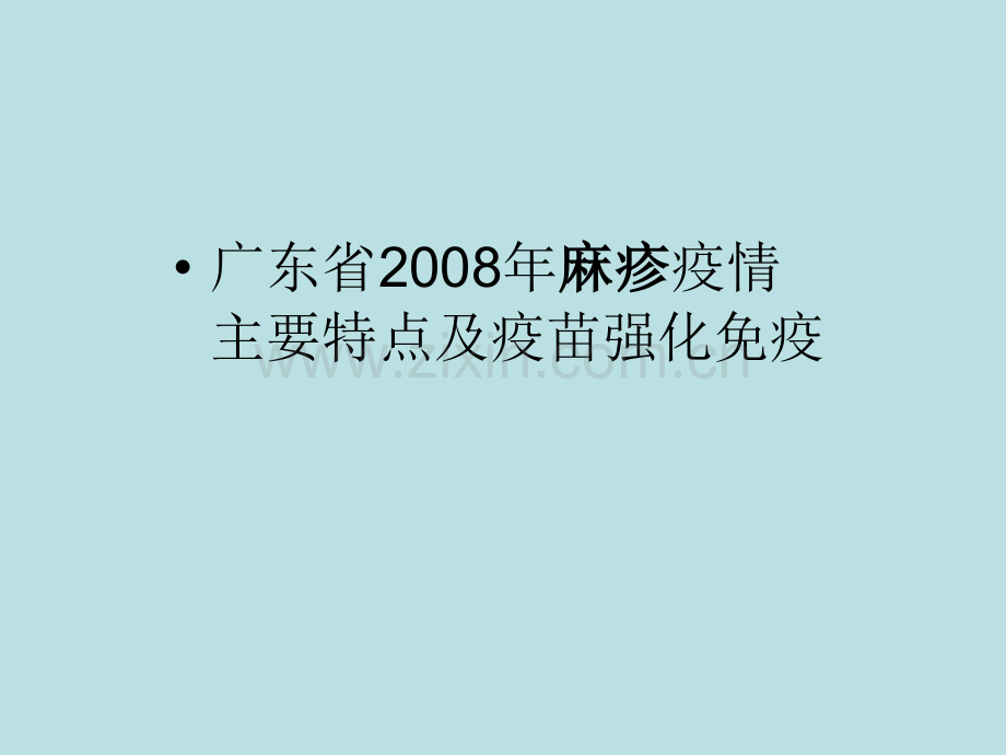 广东省麻疹疫情主要特点及疫苗强化免疫.pptx_第1页