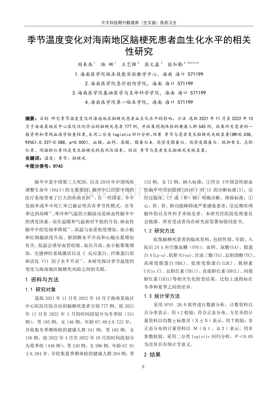 季节温度变化对海南地区脑梗死患者血生化水平的相关性研究.pdf_第1页