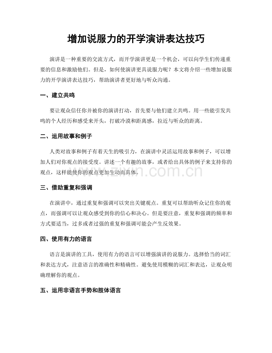 增加说服力的开学演讲表达技巧.docx_第1页