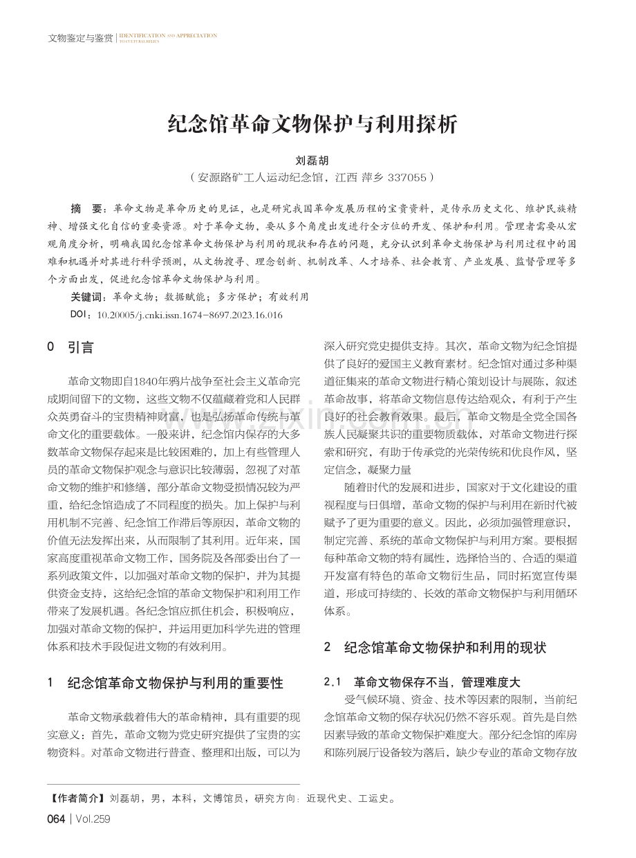 纪念馆革命文物保护与利用探析.pdf_第1页