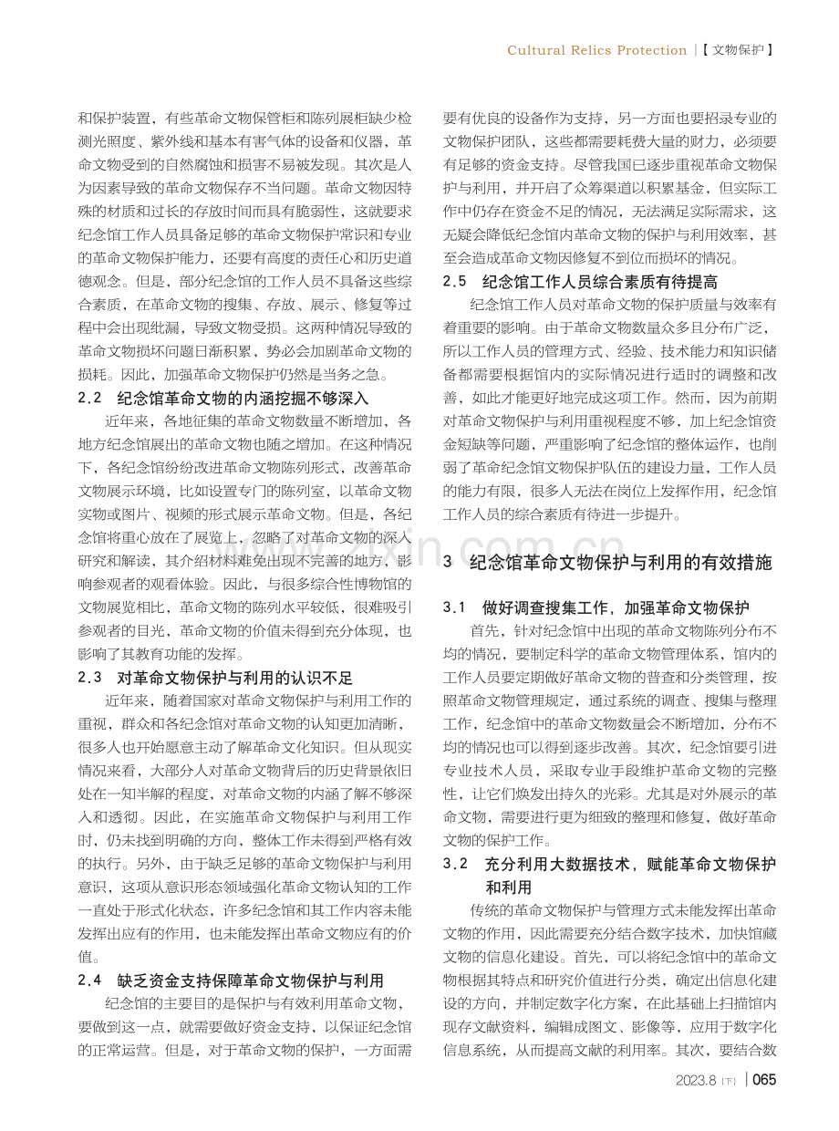 纪念馆革命文物保护与利用探析.pdf_第2页