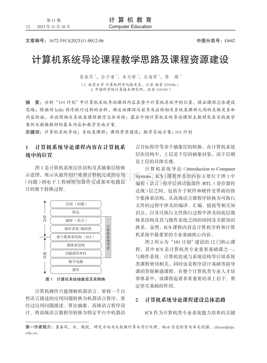 计算机系统导论课程教学思路及课程资源建设.pdf_第1页