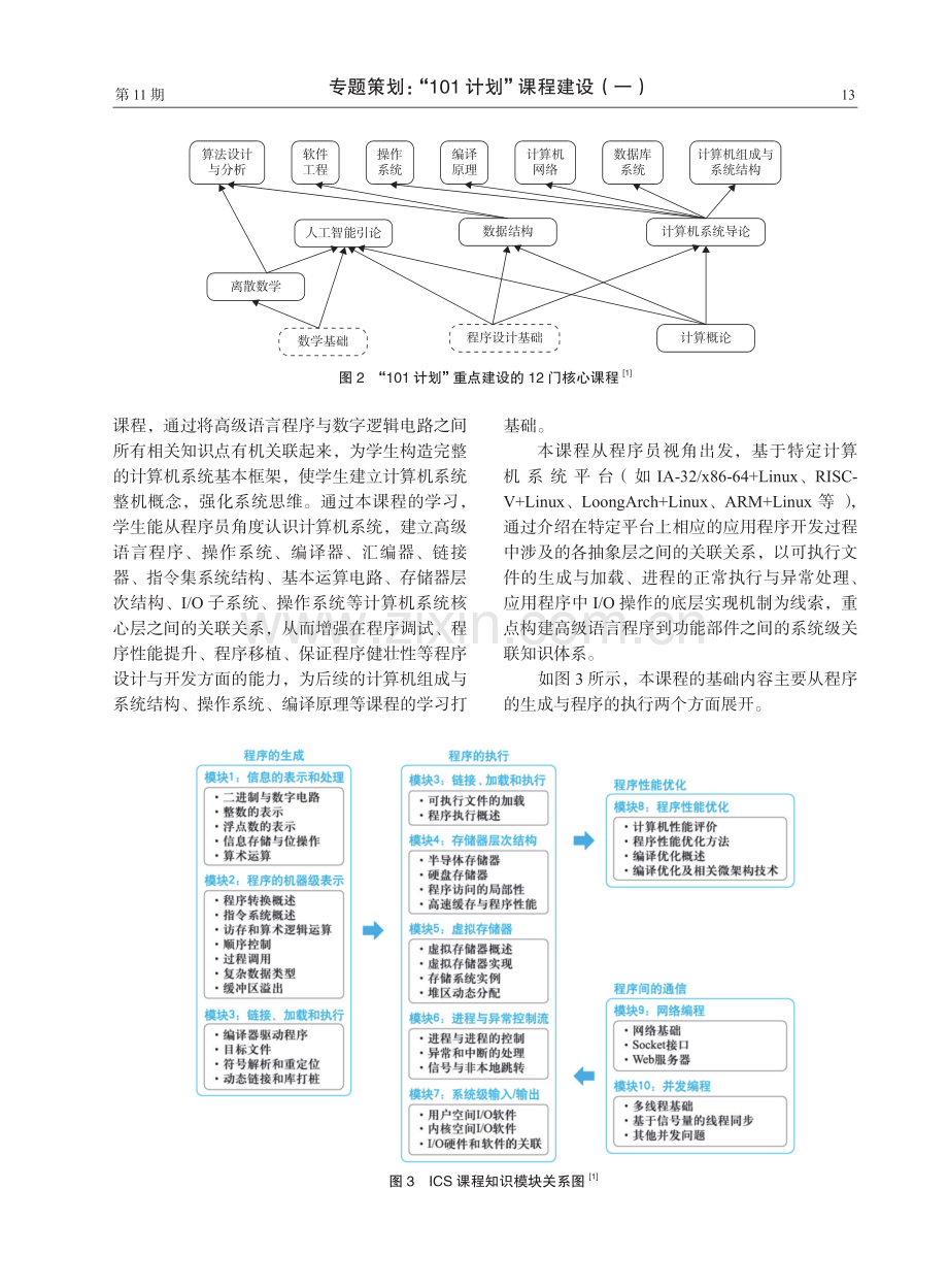 计算机系统导论课程教学思路及课程资源建设.pdf_第2页