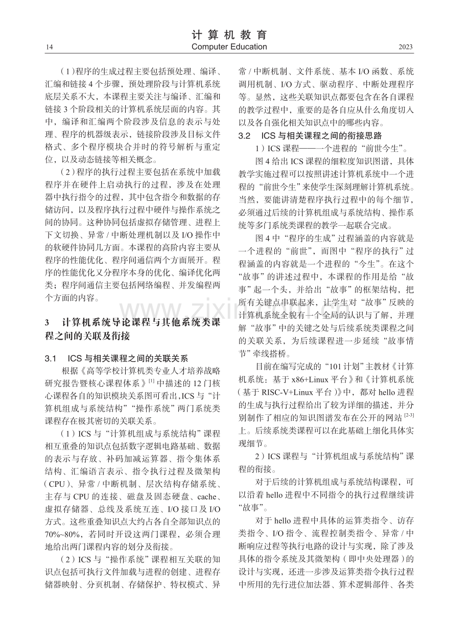 计算机系统导论课程教学思路及课程资源建设.pdf_第3页