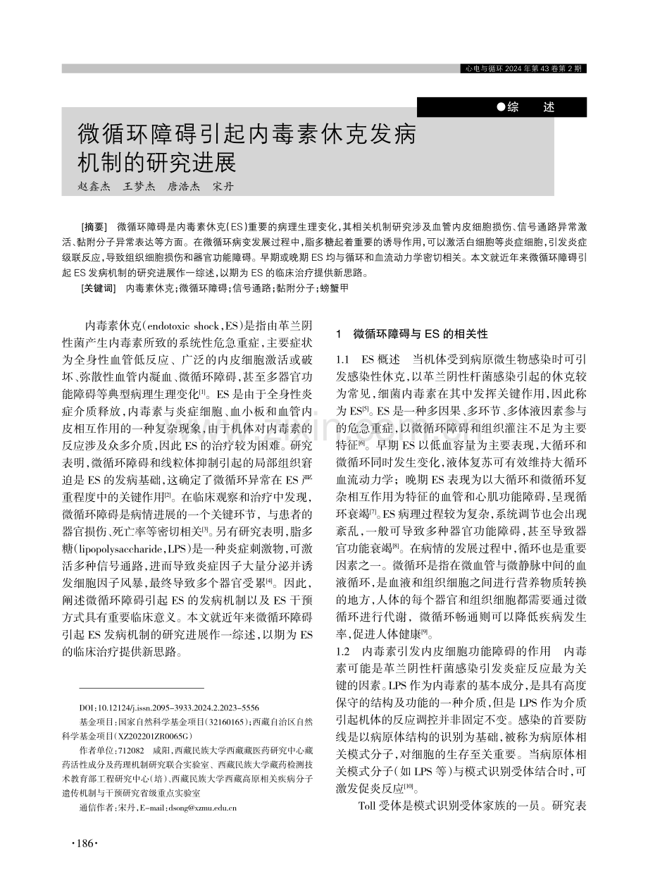 微循环障碍引起内毒素休克发病机制的研究进展.pdf_第1页