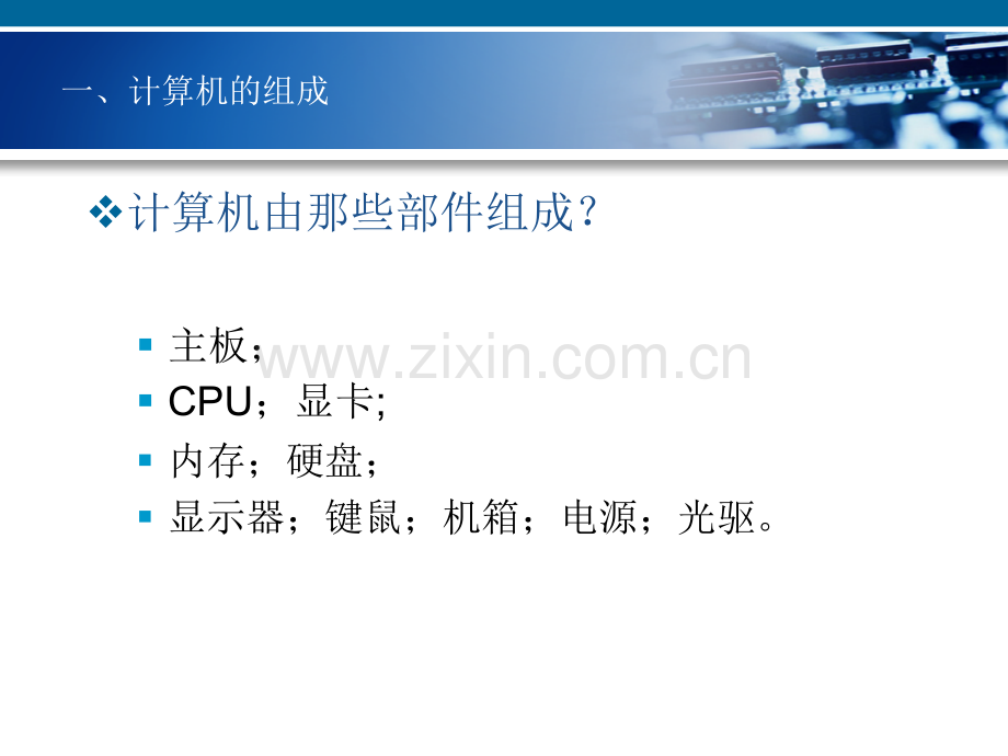 工学第一堂课计算机硬件基础知识.pptx_第3页