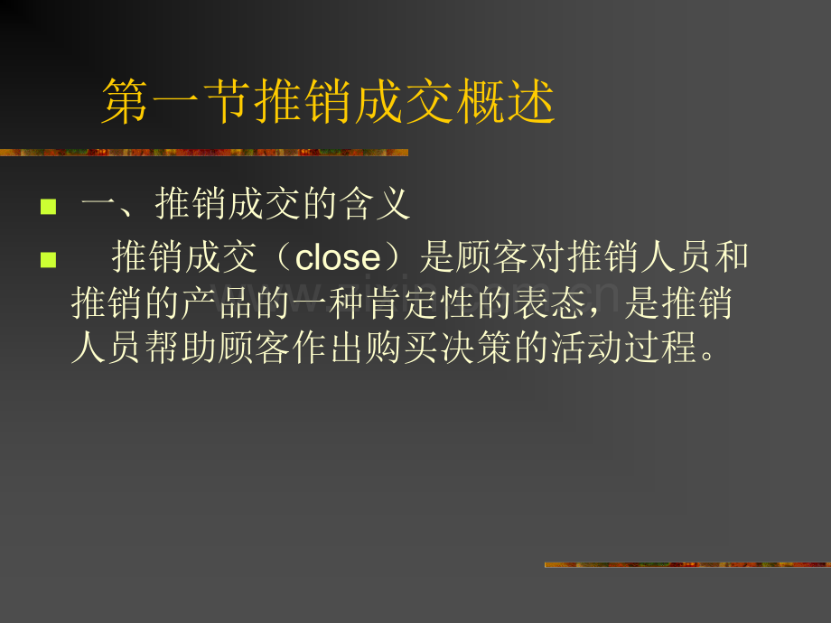 商务谈判与推销技巧推销成交共12章.pptx_第2页