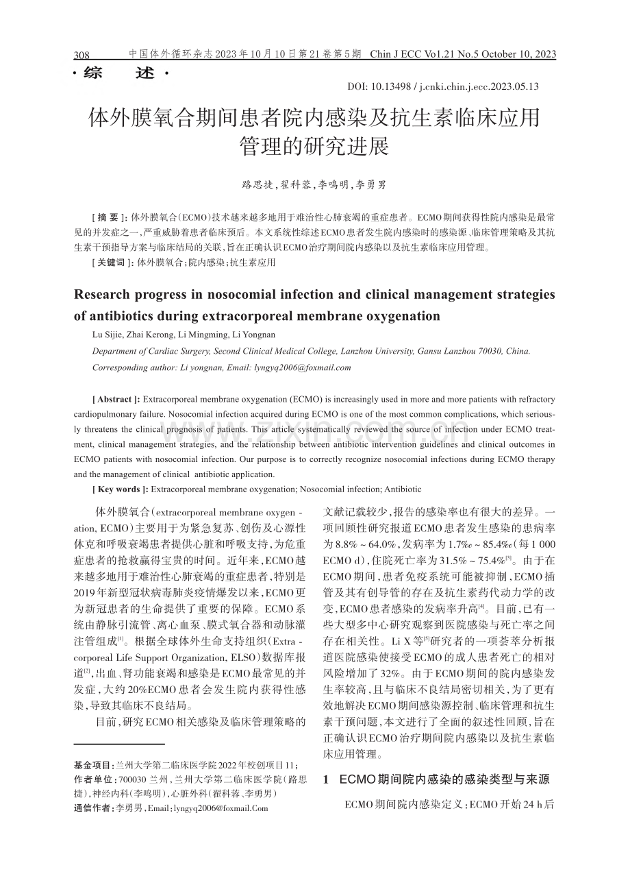 体外膜氧合期间患者院内感染及抗生素临床应用管理的研究进展.pdf_第1页