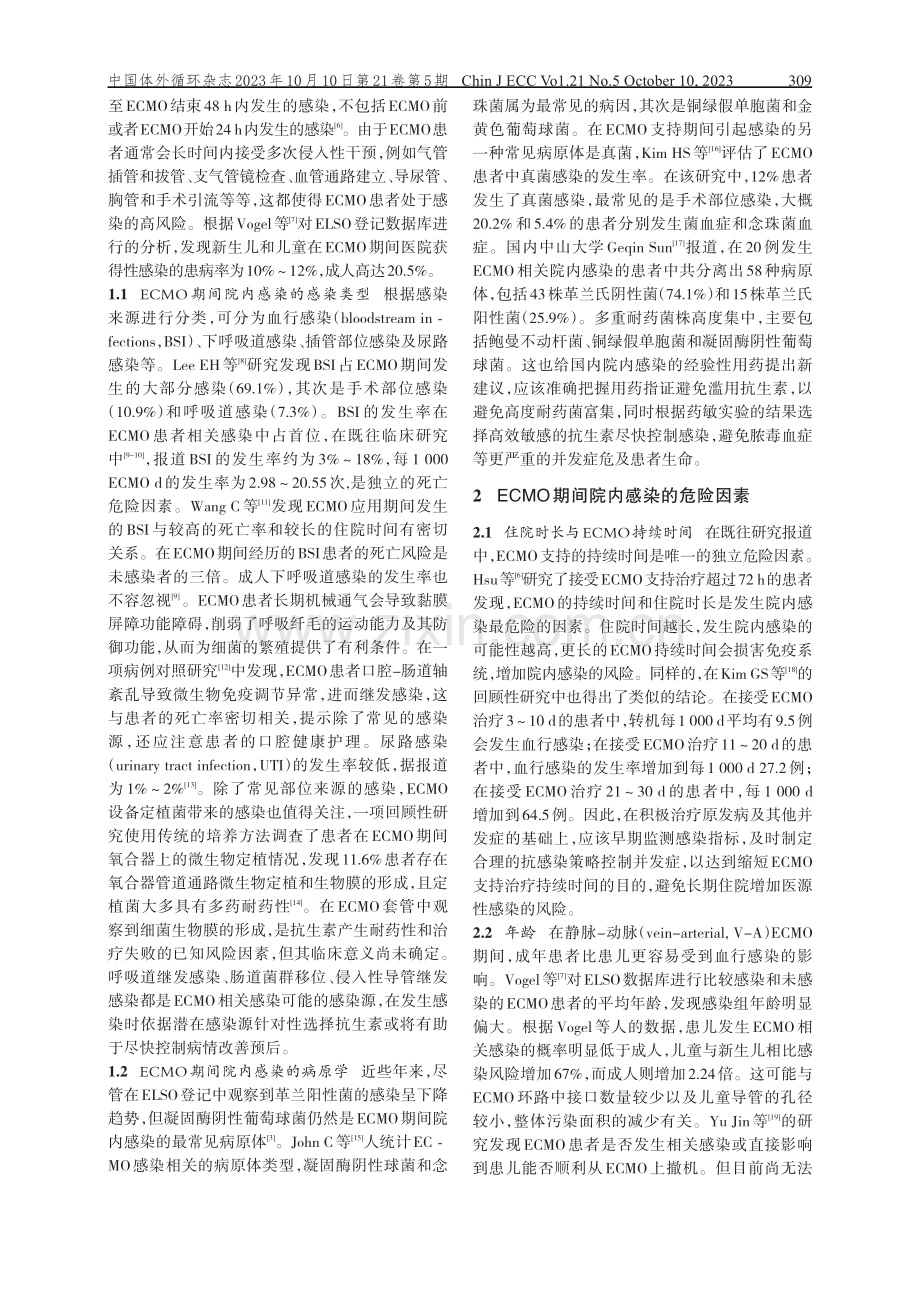 体外膜氧合期间患者院内感染及抗生素临床应用管理的研究进展.pdf_第2页