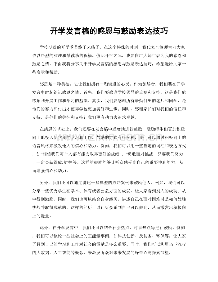 开学发言稿的感恩与鼓励表达技巧.docx_第1页