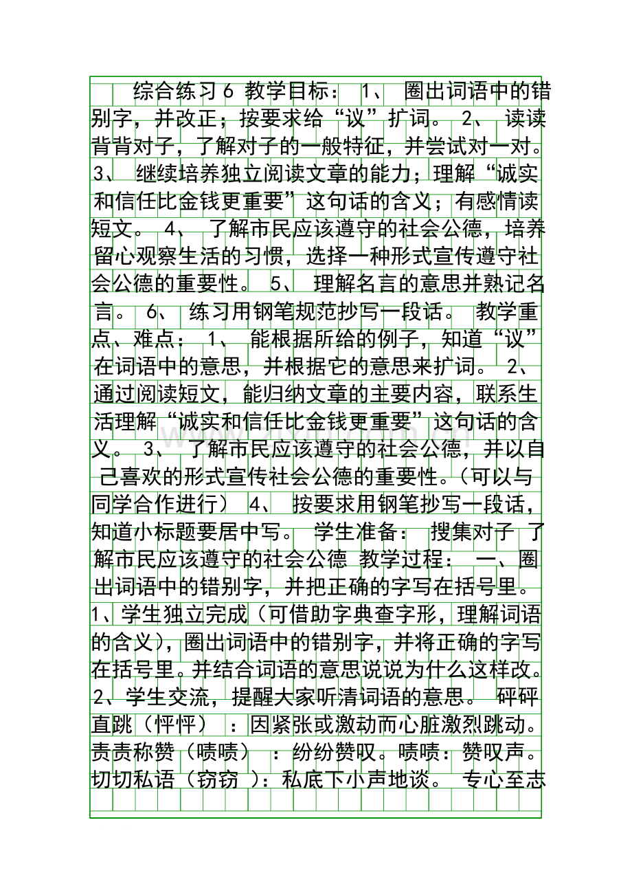 四年级语文下册综合练习6.docx_第1页