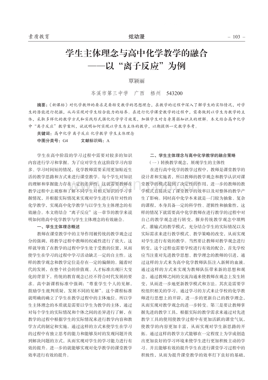 学生主体理念与高中化学教学的融合——以“离子反应”为例.pdf_第1页