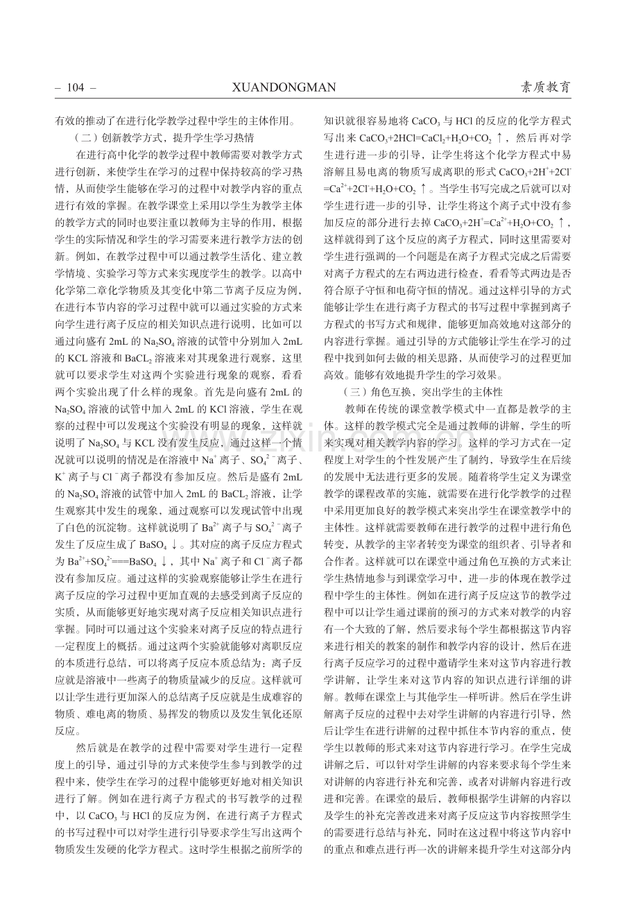 学生主体理念与高中化学教学的融合——以“离子反应”为例.pdf_第2页