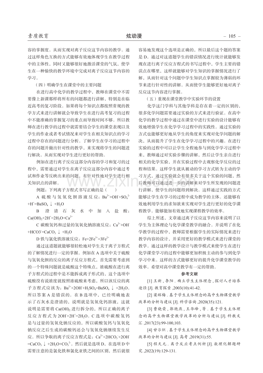 学生主体理念与高中化学教学的融合——以“离子反应”为例.pdf_第3页