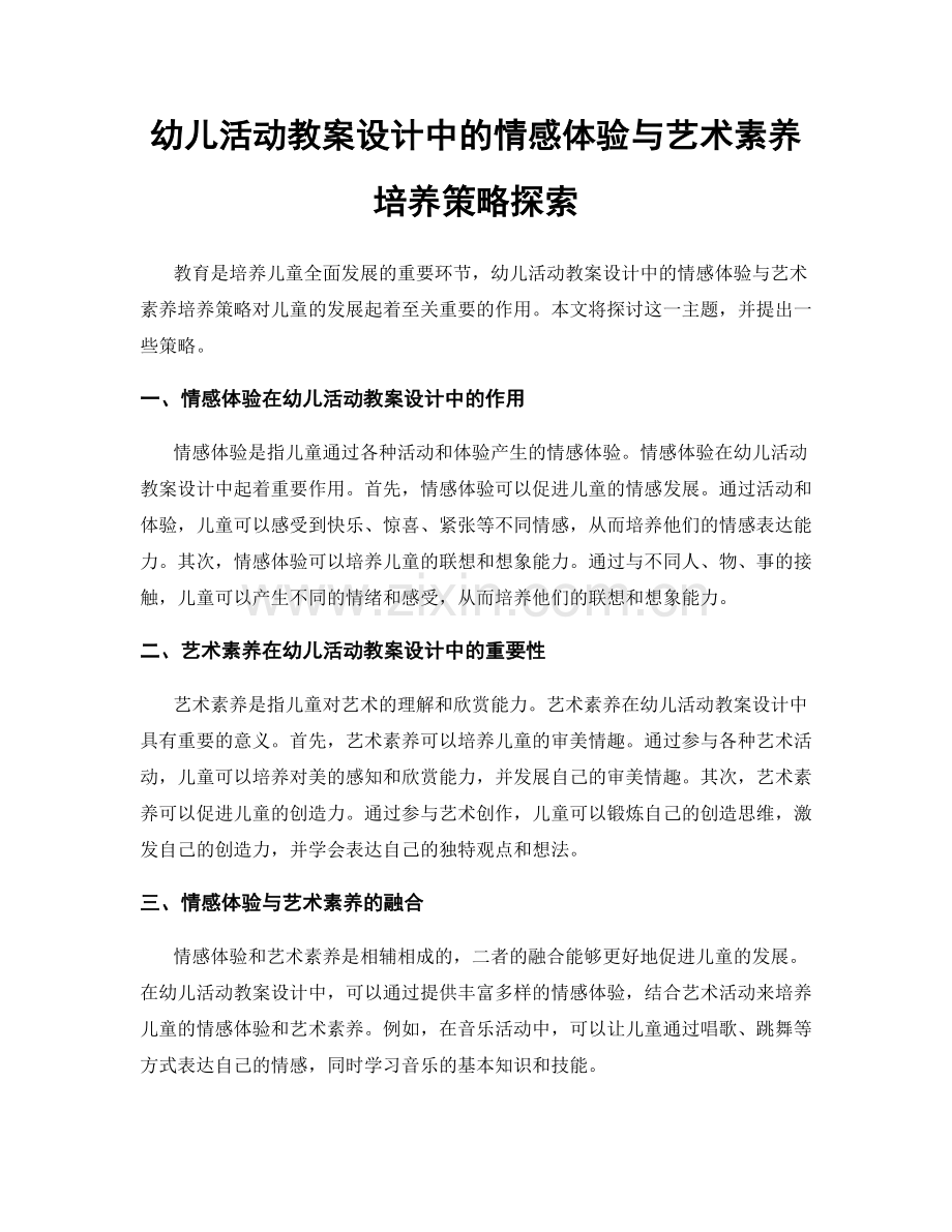 幼儿活动教案设计中的情感体验与艺术素养培养策略探索.docx_第1页