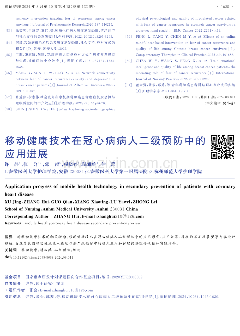 移动健康技术在冠心病病人二级预防中的应用进展.pdf_第1页