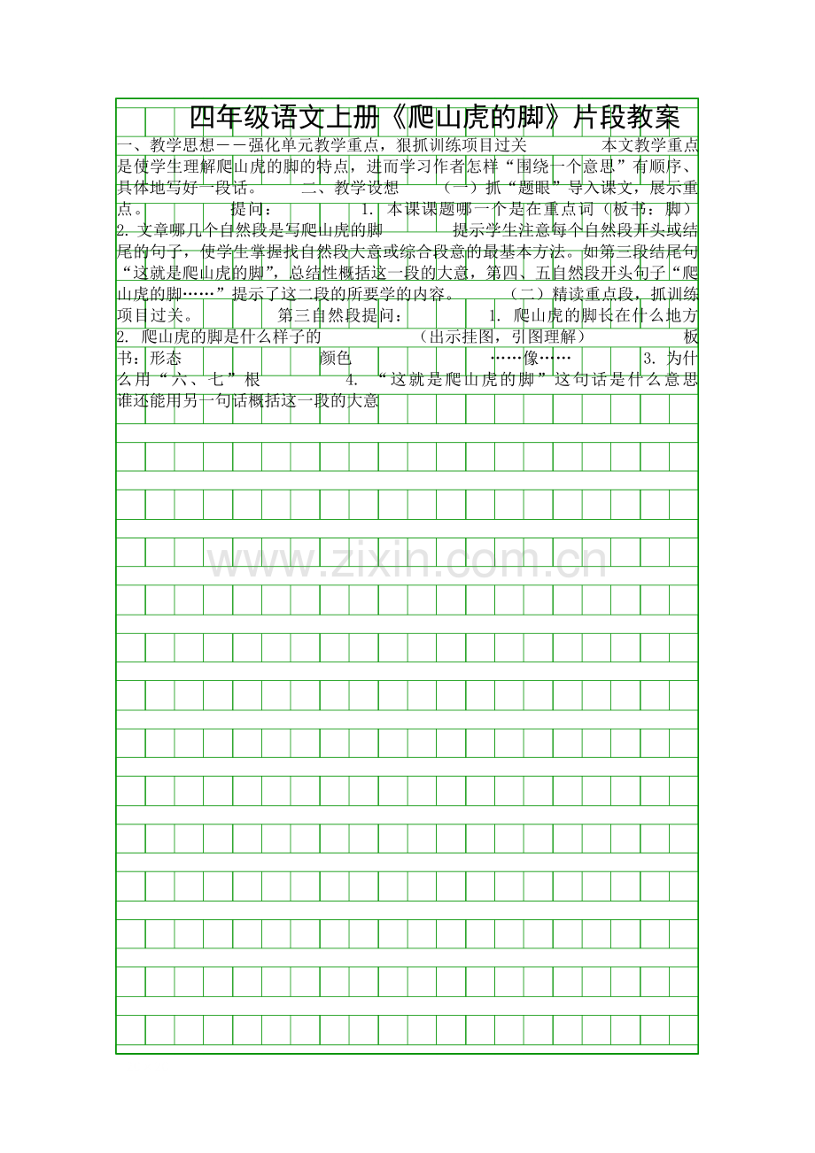 四年级语文上册爬山虎的脚片段教案.docx_第1页